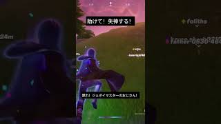 黙！失神理力老師爺！ #fortnite #fortniteclips #fortniteshorts  #フォートナイト