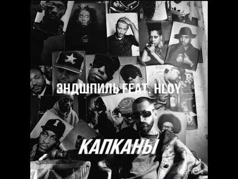 Эндшпиль feat. Hloy - Капканы