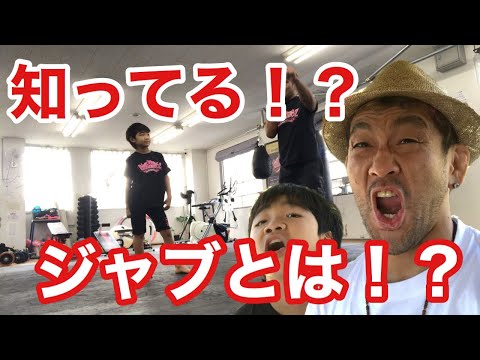 君は知ってるか！？ジャブとは！？