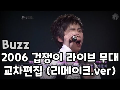 버즈(Buzz) - 2006 겁쟁이 라이브 무대 교차편집 (리메이크.ver)
