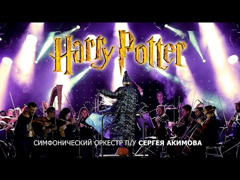 Harry Potter OST (симфонический оркестр п/у Сергея Акимова)