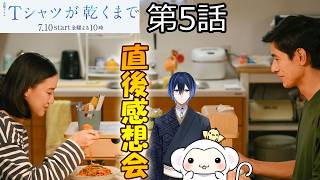 ＃5　【Tシャツが乾くまで】第5話　放送直後感想会！ドラマレビュー！配信のお供は