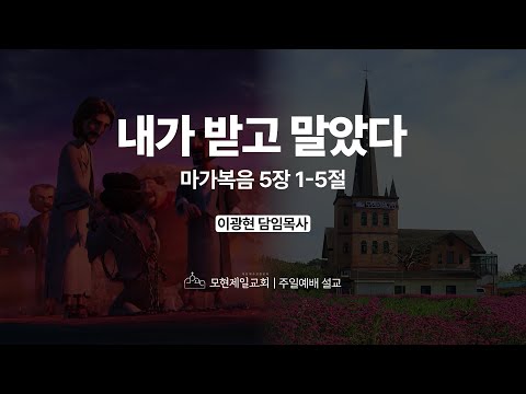 내가 받고 말았다 | 마가복음 5:1~5 | 이광현 담임목사 | 모현제일교회 주일예배 설교 (2025년 8월 3일)
