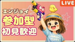 【スプラ3】初見歓迎✨あんまりデスしないように頑張るオープンマッチ🎵8/12【24時まで】