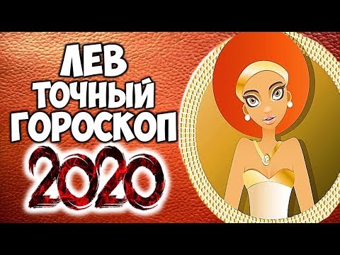 ЛЕВ САМЫЙ ТОЧНЫЙ ГОРОСКОП НА 2020 ГОД КРЫСЫ