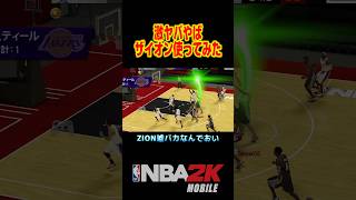 速攻激ヤバザイオン使ってみた #nba2kモバイル #チョモランマ武