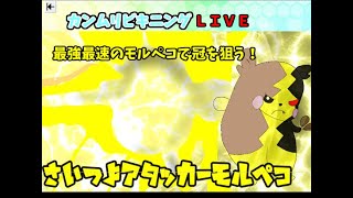 カンムリビキニングで相棒のモルペコを活躍させたい！【ポケモンソードシールド】