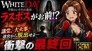 【WHITE DAY】ラスボスがお前!? 学校という名の迷宮、最後に待っていた衝撃の真実【最終回】