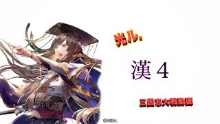 【献帝・漢４】光ルの雑談三国志【VS無特技】