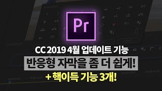 프리미어프로 cc 2019 4월 업데이트 꿀기능 소개! 더욱 쉬워진 반응형 자막 만들기 / 글자테두리 복수생성 / 가이드라인 추가
