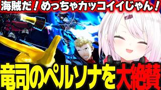 【P5R#3】因縁の鴨志田に反逆し覚醒した竜司のペルソナを絶賛するしぃしぃ ※ネタバレ注意【椎名唯華/にじさんじ/ペルソナ5ロイヤル】