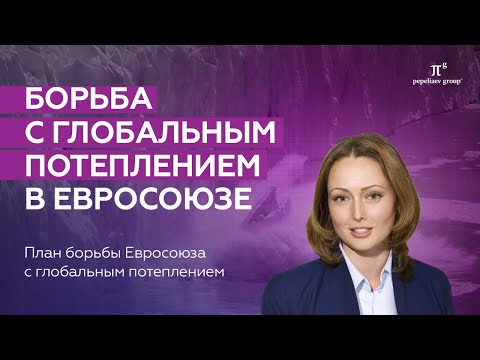 Глобальное потепление: адаптация международных соглашений в Евросоюзе. Борьба с изменением климата