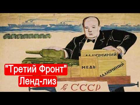 "Третий Фронт". Ленд-лиз