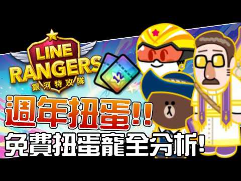 Line Rangers: Galactic Force || Anniversary Gacha! A Complete Analysis of Free Gacha Pets! ||