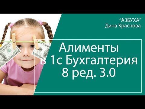 Алименты в 1С Бухгалтерия 8