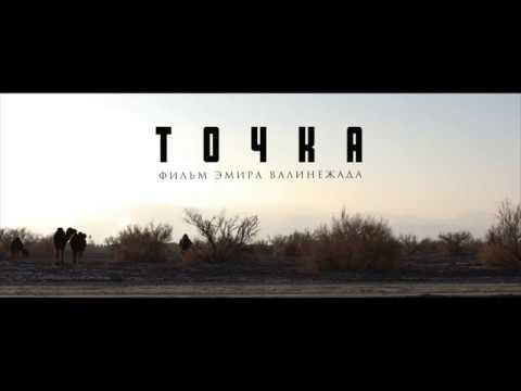 NOQTE - Trailer (2019), A Film By Emir Valinezhad / ТОЧКА - Tрейлер