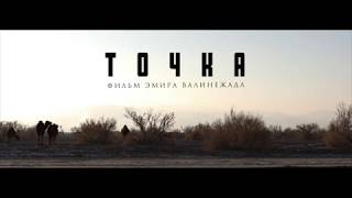 NOQTE - Trailer (2019), A Film By Emir Valinezhad / ТОЧКА - Tрейлер