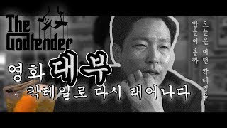 영화 대부를 따라해보는 갓텐더!! 갓파더 칵테일 만들기, 술먹방 ㅣ 김렛, 갓파더, 네그로니, 에스프레소 마티니  Let's make cocktail