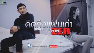 คิดถึงแฟนเก่า – ตาโอ๋ วงเซอร์