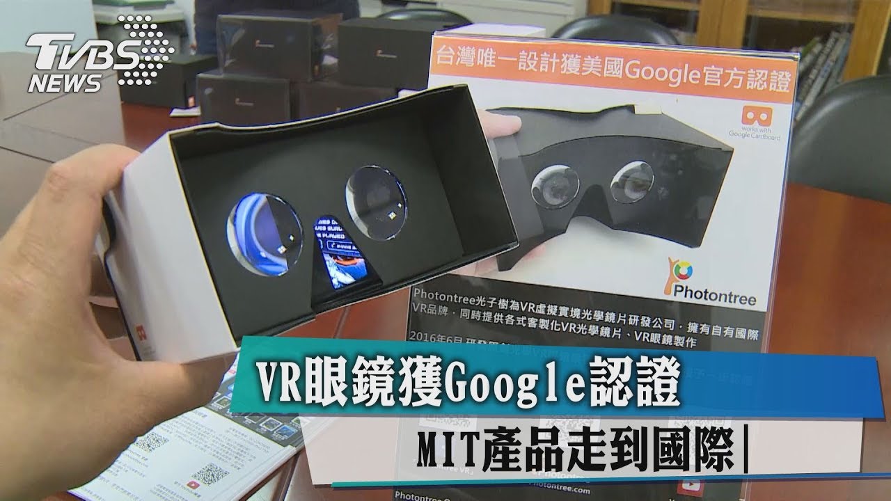 VR眼鏡獲Google認證 MIT產品走到國際