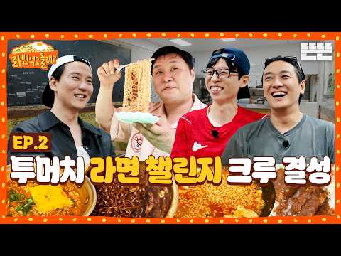 [EN] 먹고~ 떠들고~ 도전하고! 헤비 토커들의 맛있는 추억 쌓기｜아니 근데(중략) 라면 먹고 올래? EP.2｜2026 썸머로드 시리즈 #유재석 #김남길 #윤경호 #주지훈