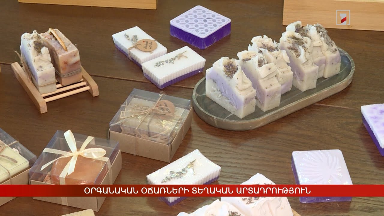 Օրգանական օճառների տեղական արտադրություն