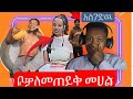 ሀዉልት ይሰራልኝ 20 30 Prank Tiktok Vidoes አባይ ግድብ መገባደድ