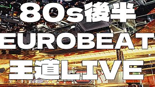 【決定版】🌈80s後半 EUROBEAT 王道NONSTOPMIX外れ曲無し😉 生配信#80s #disco #ライブ #作業用bgm