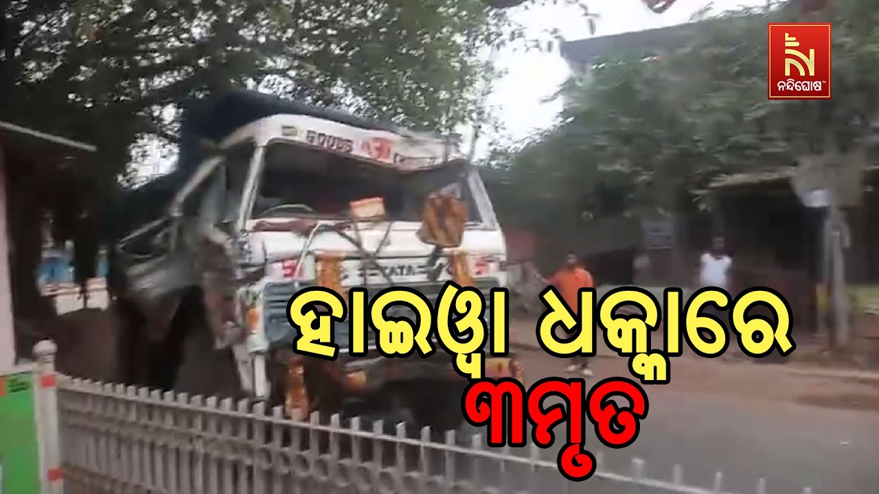 କଟକ ଫୁଲନଖରା ନିଆଳି ରାସ୍ତାରେ ଦୁର୍ଘଟଣା ; ହାଇୱା ଧକ୍କାରେ ?