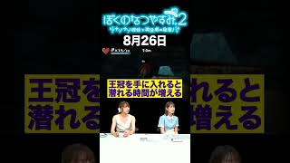 【ぼくのなつやすみ2】8月26日