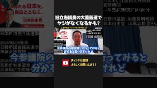 立憲民主党議員の大量落選！国会のヤジがなくなり静かになりそうです！【 衆議院選挙 浜田聡 切り抜き 】