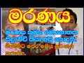 Bana Darama Desana බණ ධර්ම දේශනා මරණය Maranaya Kalina Bana