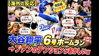 【海外の反応】大谷翔平6号ホームラン→ファンのテンションがおかしいｗ