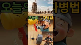 중국 춘추전국시대 오늘의 손자병법 3가지 시리즈 14부