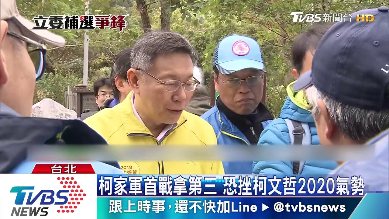 柯家軍首戰拿第三 恐挫柯文哲2020氣勢