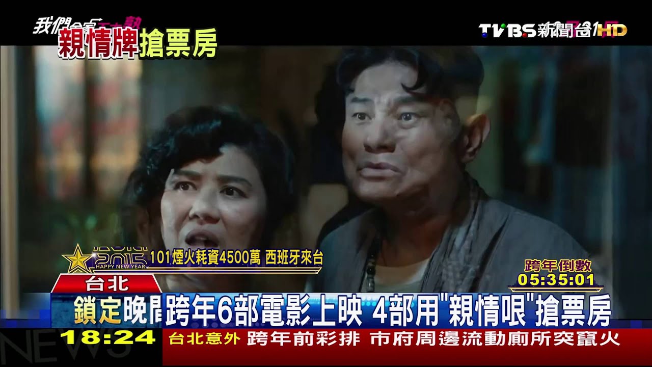 跨年6部電影上映　4部用「親情哏」搶票房