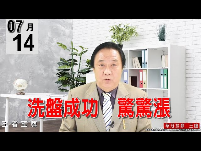 20210714《洗盤成功  驚驚漲》量能也有震出來，量價還算配合得宜。今天盤面上的航運鋼鐵都倒地不起，破銅爛鐵連帶沉船。#王曈 #王者至尊