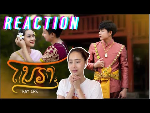 Reaction ໂນຣາ (โนรา) // Thay CPS🇱🇦