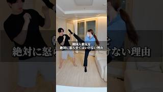 韓国人女性を絶対に怒らせてはいけない理由🇰🇷 #韓国 #韓国旅行 #日韓カップル