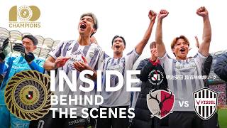 【INSIDE｜優勝決定の裏側を公開】鹿島アントラーズvs.ヴィッセル神戸｜明治安田Ｊ１百年構想リーグ プレーオフラウンド（1-2位決定戦） 第2戦