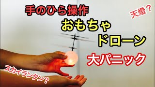 [玩具]手のひらドローンのぷかぷかした動きに癒される予定が