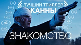 Знакомство - короткометражка