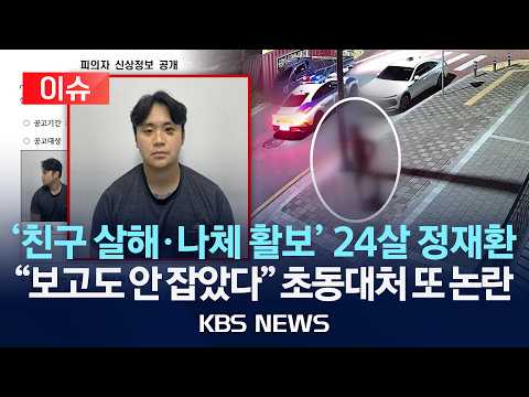 [이슈] '친구 살해하고 나체 활보' 24살 정재환 신상 공개…"경찰 초동 대처 부실" 유족 반발/2026년 7월 16일(목)/KBS