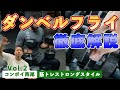 【乳輪までデカくなるダンベルフライ!?】コンボイ西尾の筋トレストロングスタイル Vol.2