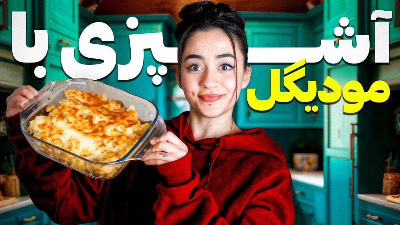 آشپزی با مودیگل ( این قسمت : لازانیا )😁👩🏻‍🍳