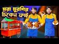 মরা মুরগির চিকেন ফ্রাই Desi Restaurant Bangla Funny Video Fami