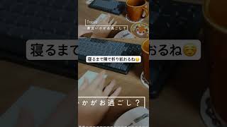 【深夜ラジオ】もうちょっと隣で折り紙を折って欲しいときは関連動画に遊びにきてね☺️