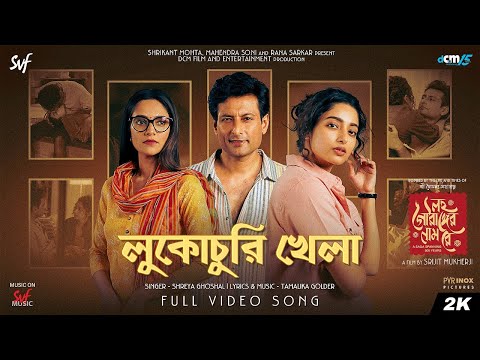 Lukochuri Khela (লুকোচুরি খেলা)| Lawho Gouranger Naam Rey | Shreya Ghoshal | Tamalika Golder| Srijit