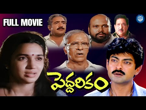 Peddarikam Full Movie In Telugu | Jagapati Babu, Sukanya, Bhanumathi | iDream TV