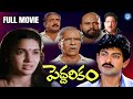 Peddarikam Full Movie In Telugu Jagapati Babu Sukanya Bhanumathi IDream TV